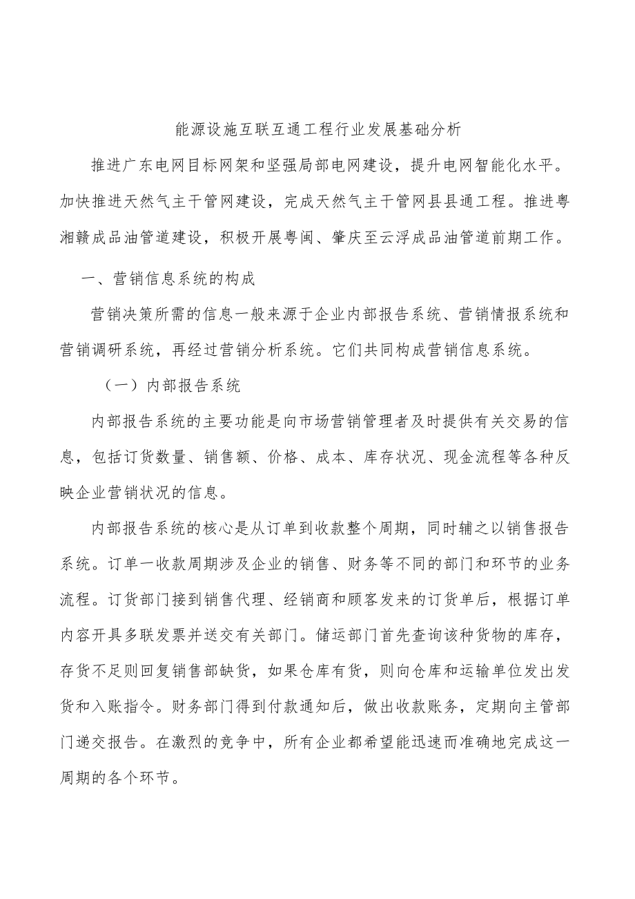 能源设施互联互通工程行业发展基础分析.docx_第1页