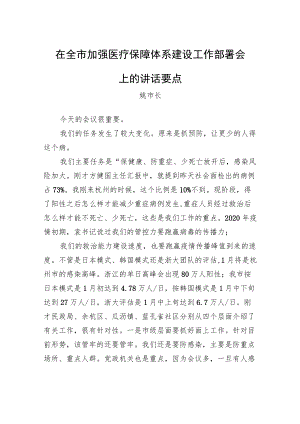 姚市长：在全市加强医疗保障体系建设工作部署会上的讲话要点（20221214）.docx