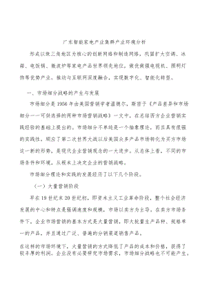 广东智能家电产业集群产业环境分析.docx