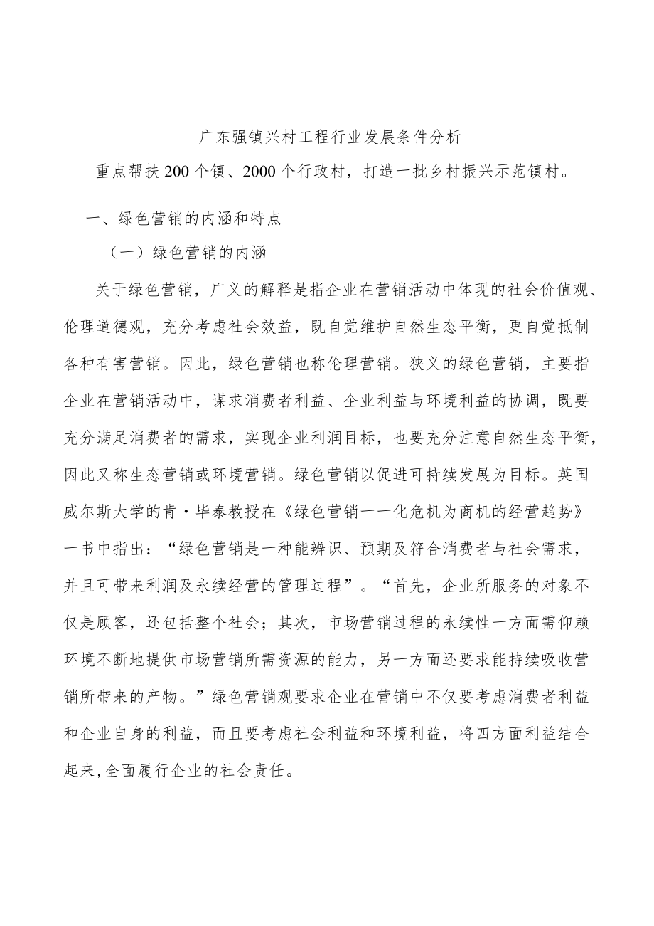 广东强镇兴村工程行业发展条件分析.docx_第1页