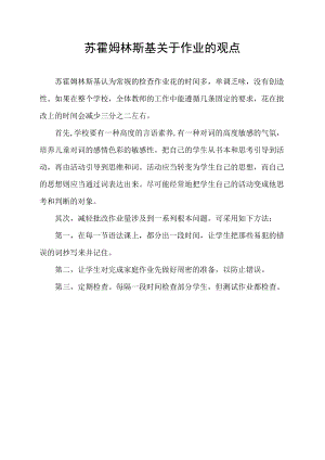 苏霍姆林斯基关于作业的观点.docx