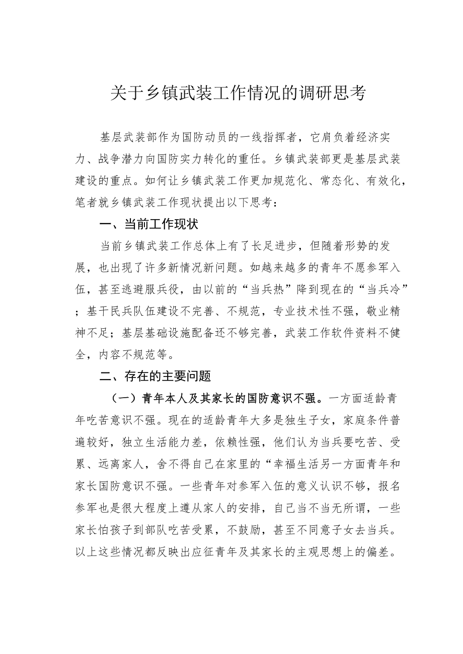 关于乡镇武装工作情况的调研思考.docx_第1页