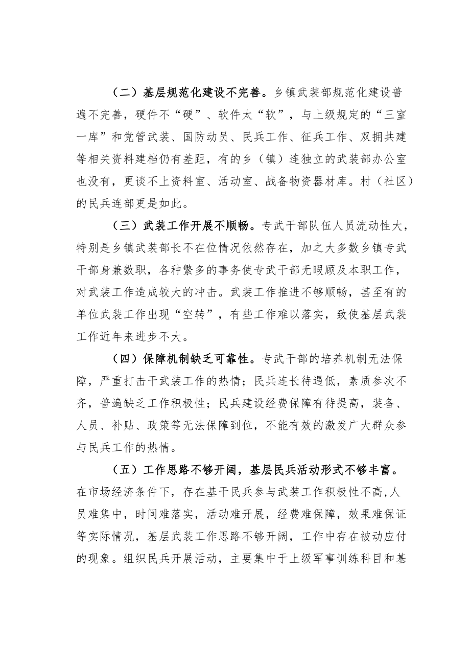 关于乡镇武装工作情况的调研思考.docx_第2页