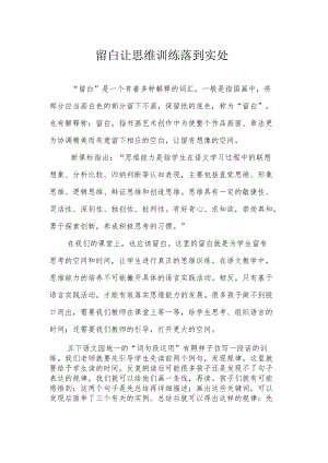 留白 让思维训练落到实处.docx