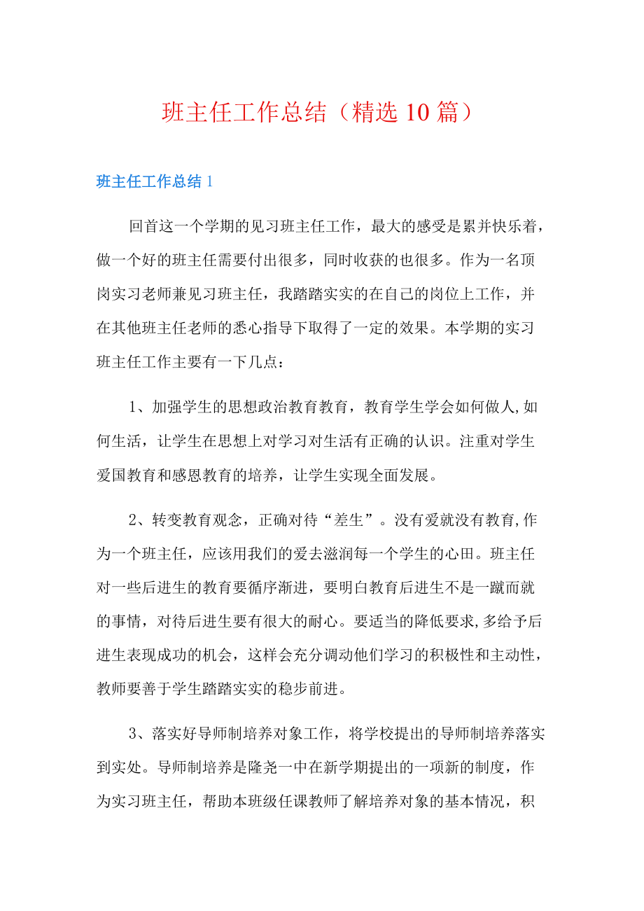 班主任工作总结(精选10篇).docx_第1页