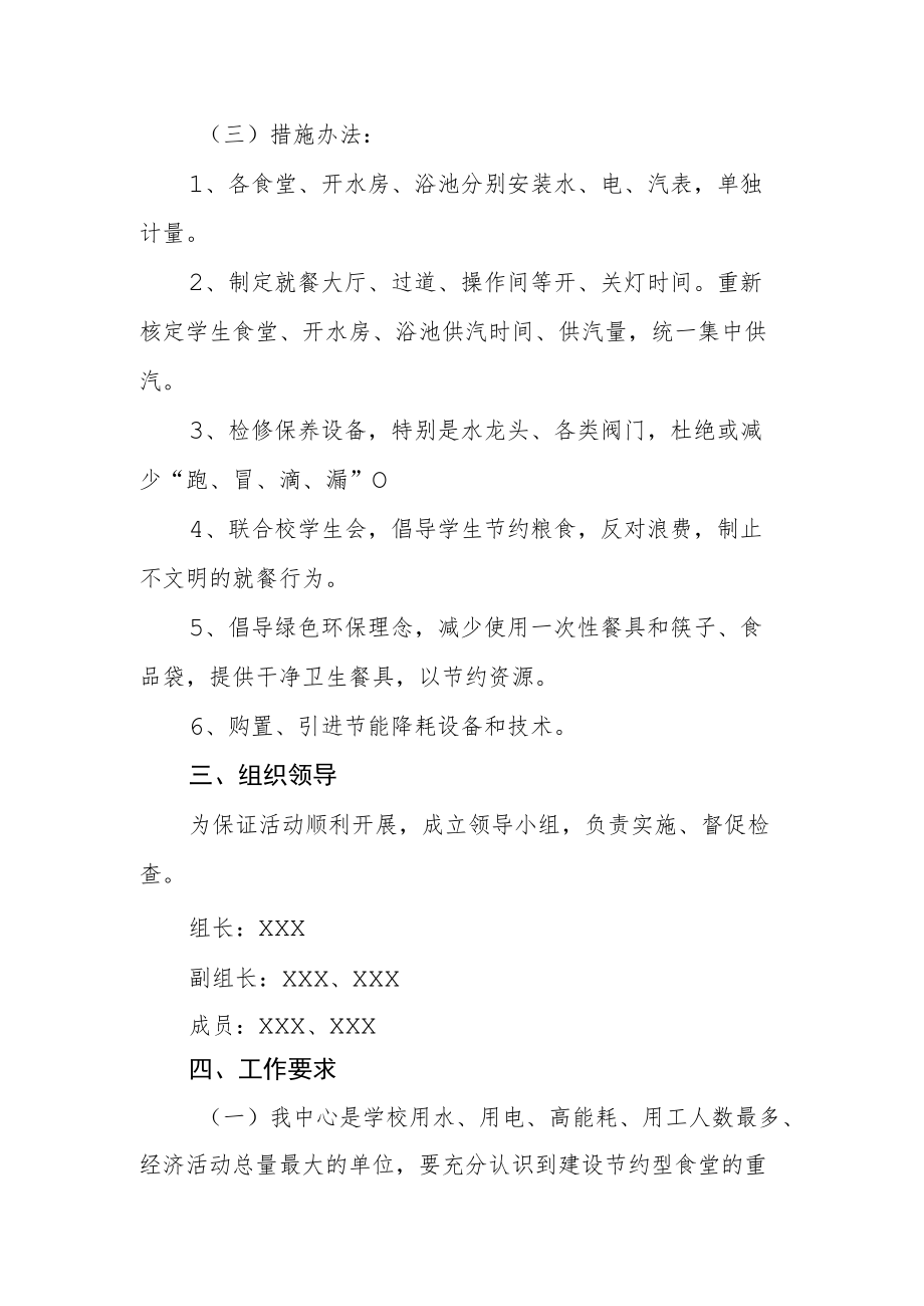 饮食服务中心关于开展节约型食堂实施方案.docx_第2页