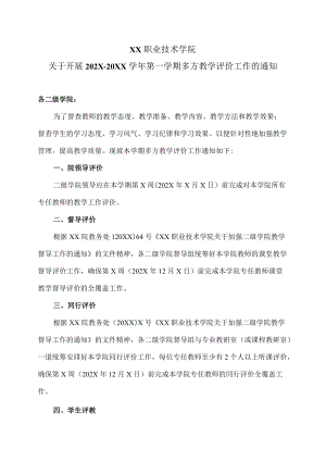 XX职业技术学院关于开展202X-20XX学年第一学期多方教学评价工作的通知.docx