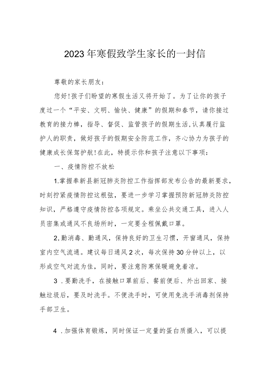 2023年寒假致学生家长的一封信.docx_第1页