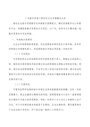 广东数字贸易工程所处行业发展概况分析.docx