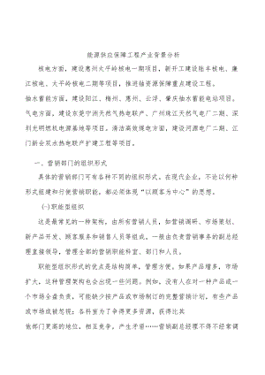 能源供应保障工程产业背景分析.docx