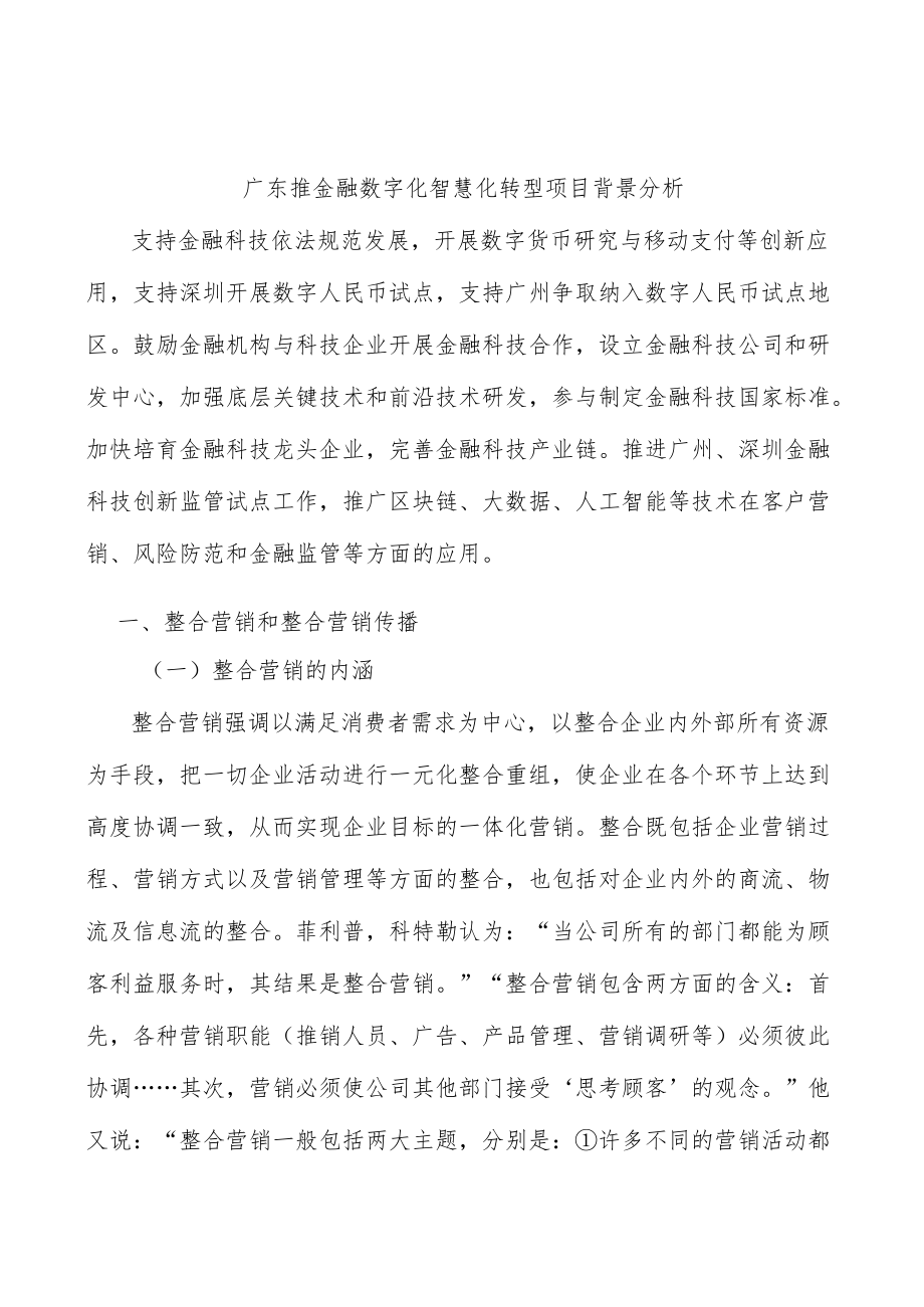 广东推金融数字化智慧化转型项目背景分析.docx_第1页