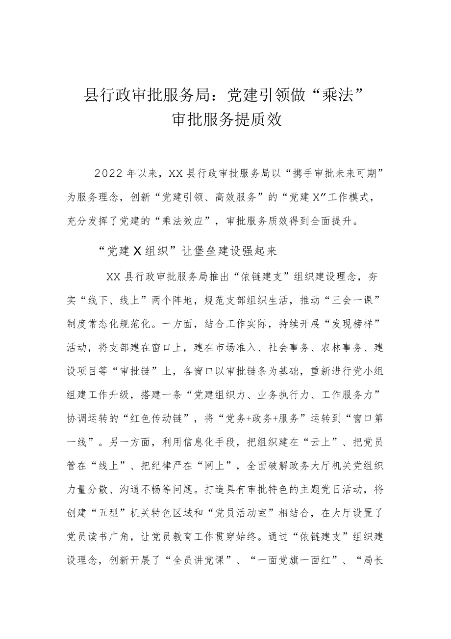 县行政审批服务局：党建引领做“乘法”、审批服务提质效.docx_第1页