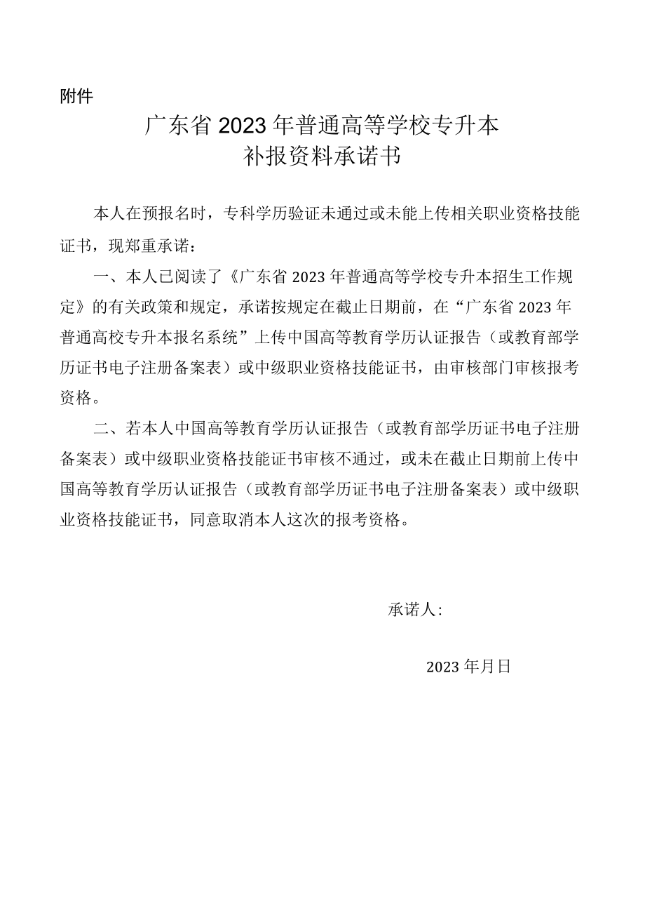 广东省2023年普通高等学校专升本补报资料承诺书.docx_第1页