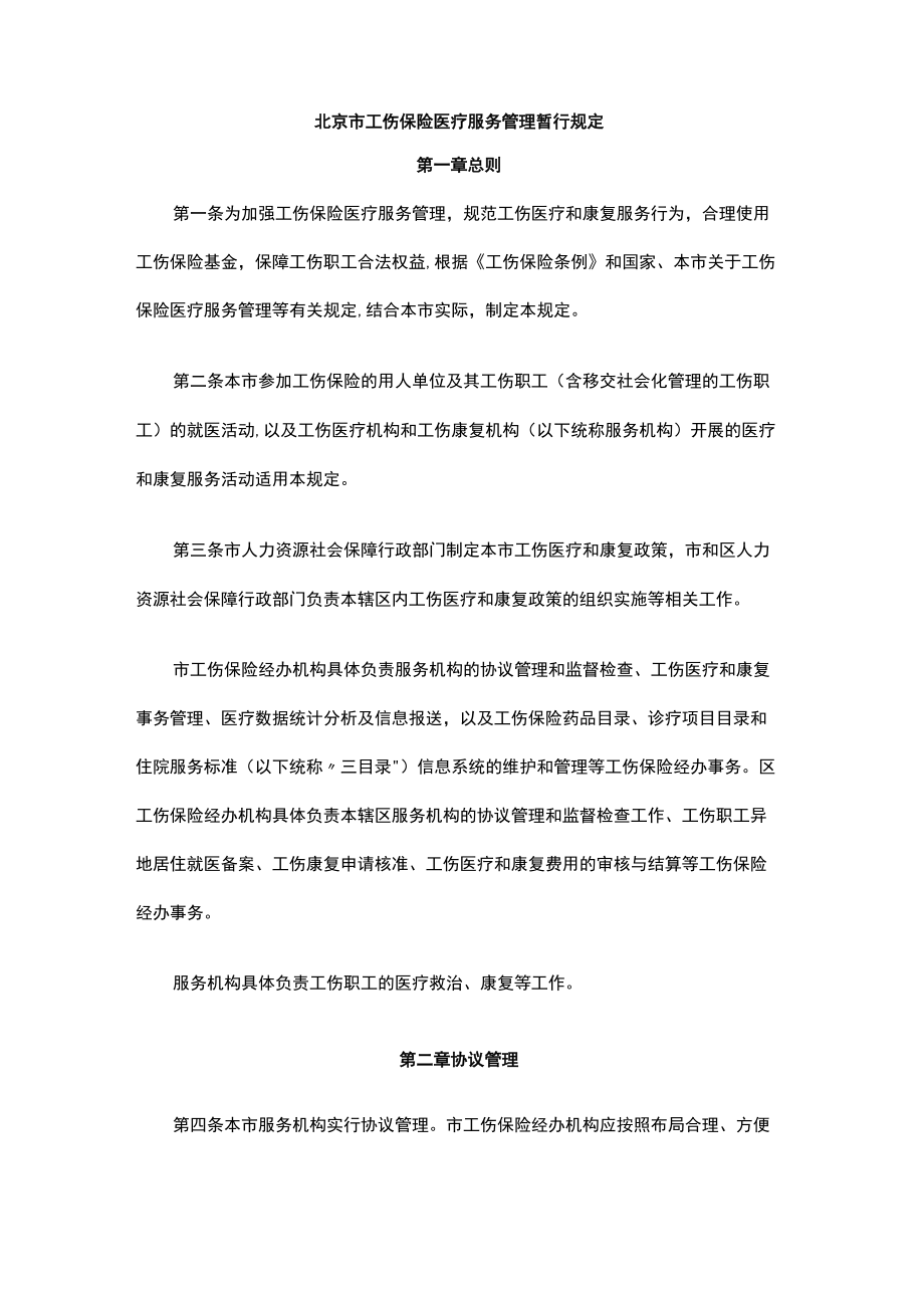 北京市工伤保险医疗服务管理暂行规定-全文及解读.docx_第1页