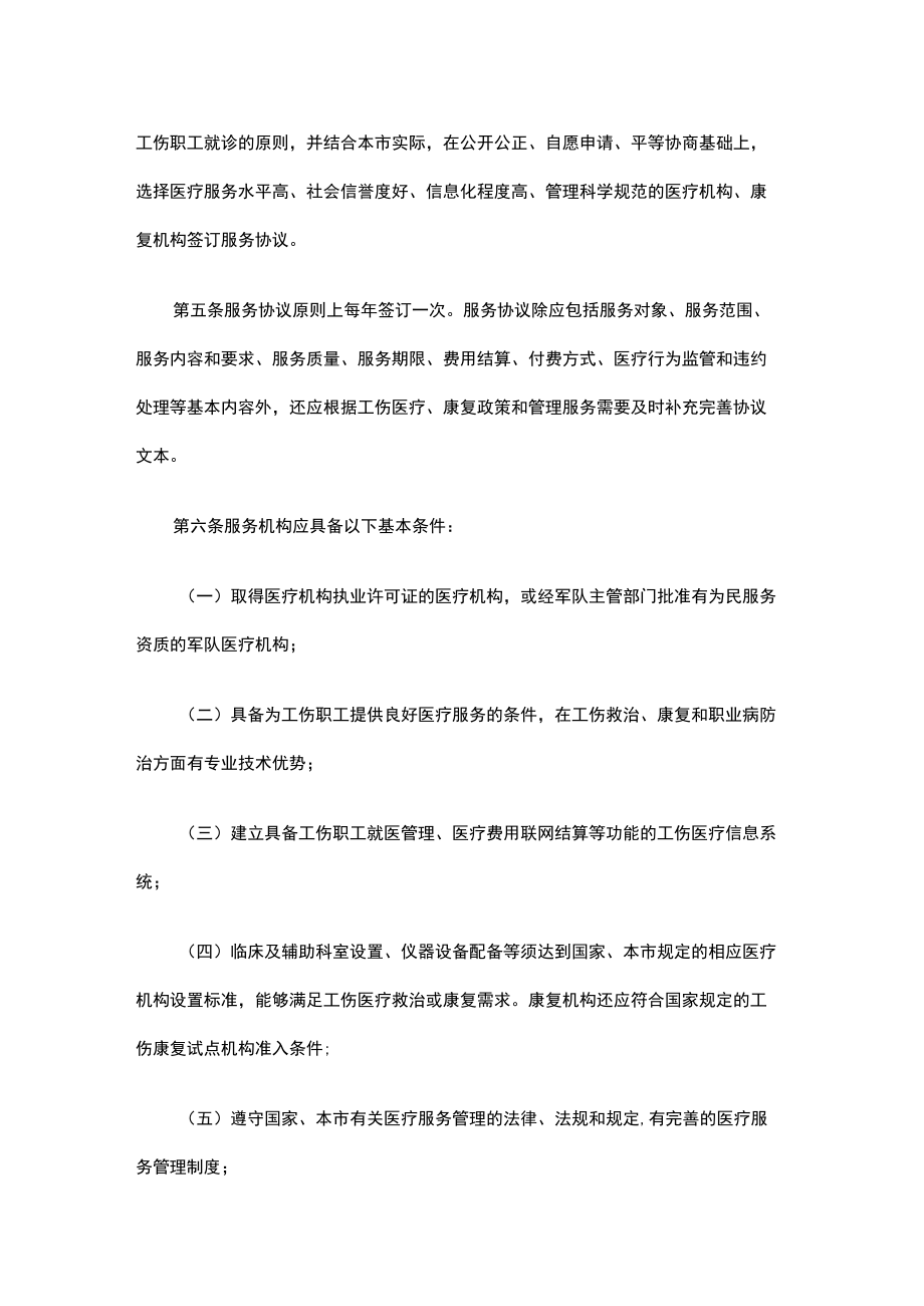 北京市工伤保险医疗服务管理暂行规定-全文及解读.docx_第2页