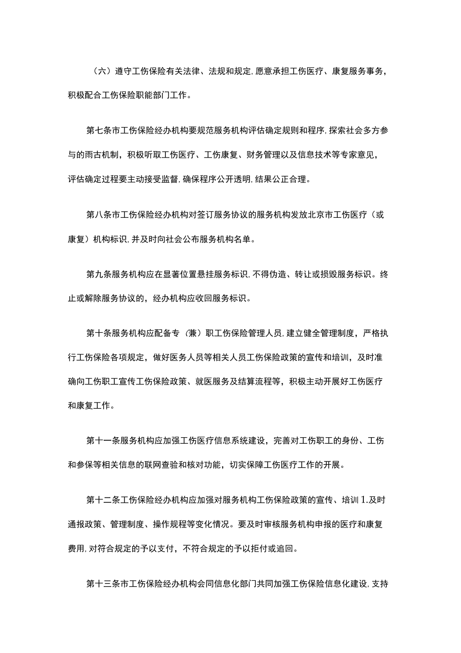 北京市工伤保险医疗服务管理暂行规定-全文及解读.docx_第3页