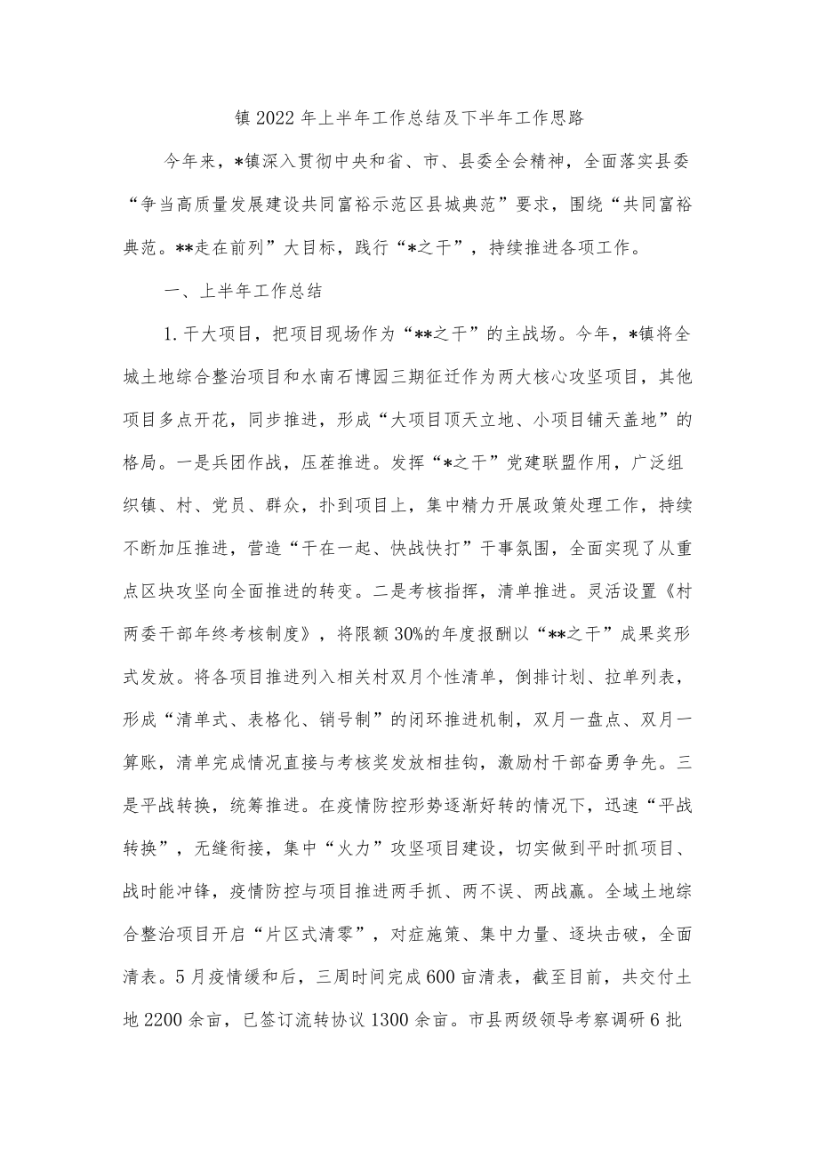 镇2022年上半年工作总结及下半年工作思路.docx_第1页