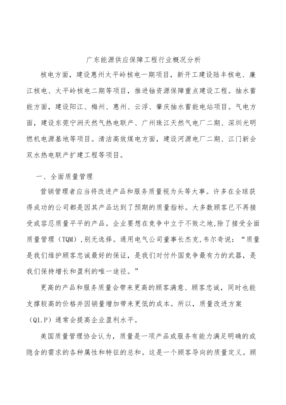 广东能源供应保障工程行业概况分析.docx_第1页