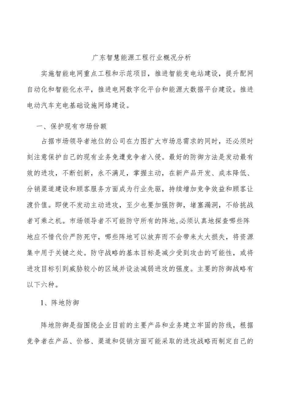 广东智慧能源工程行业概况分析.docx_第1页