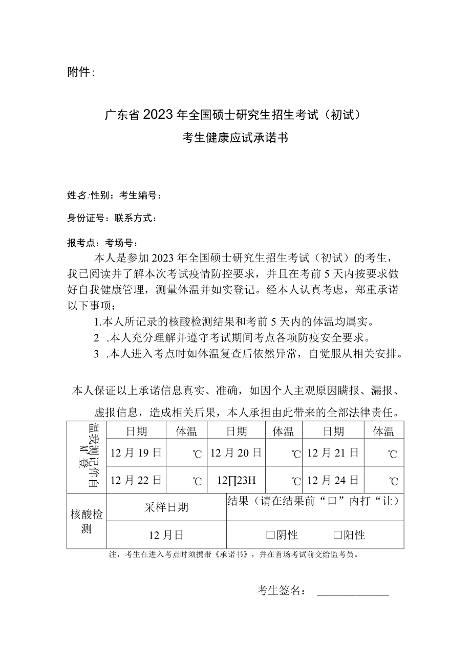 广东省2023年全国硕士研究生招生考试考生健康应试承诺书.docx_第1页