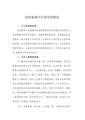 深度备课 可以预见的精彩.docx