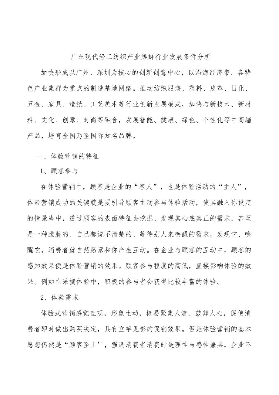 广东现代轻工纺织产业集群行业发展条件分析.docx_第1页