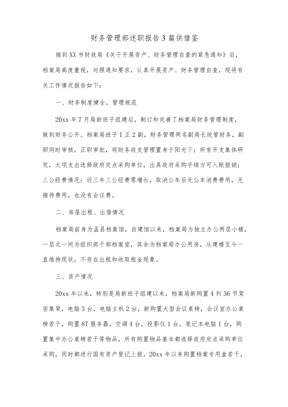 财务管理部述职报告3篇供借鉴.docx_第1页