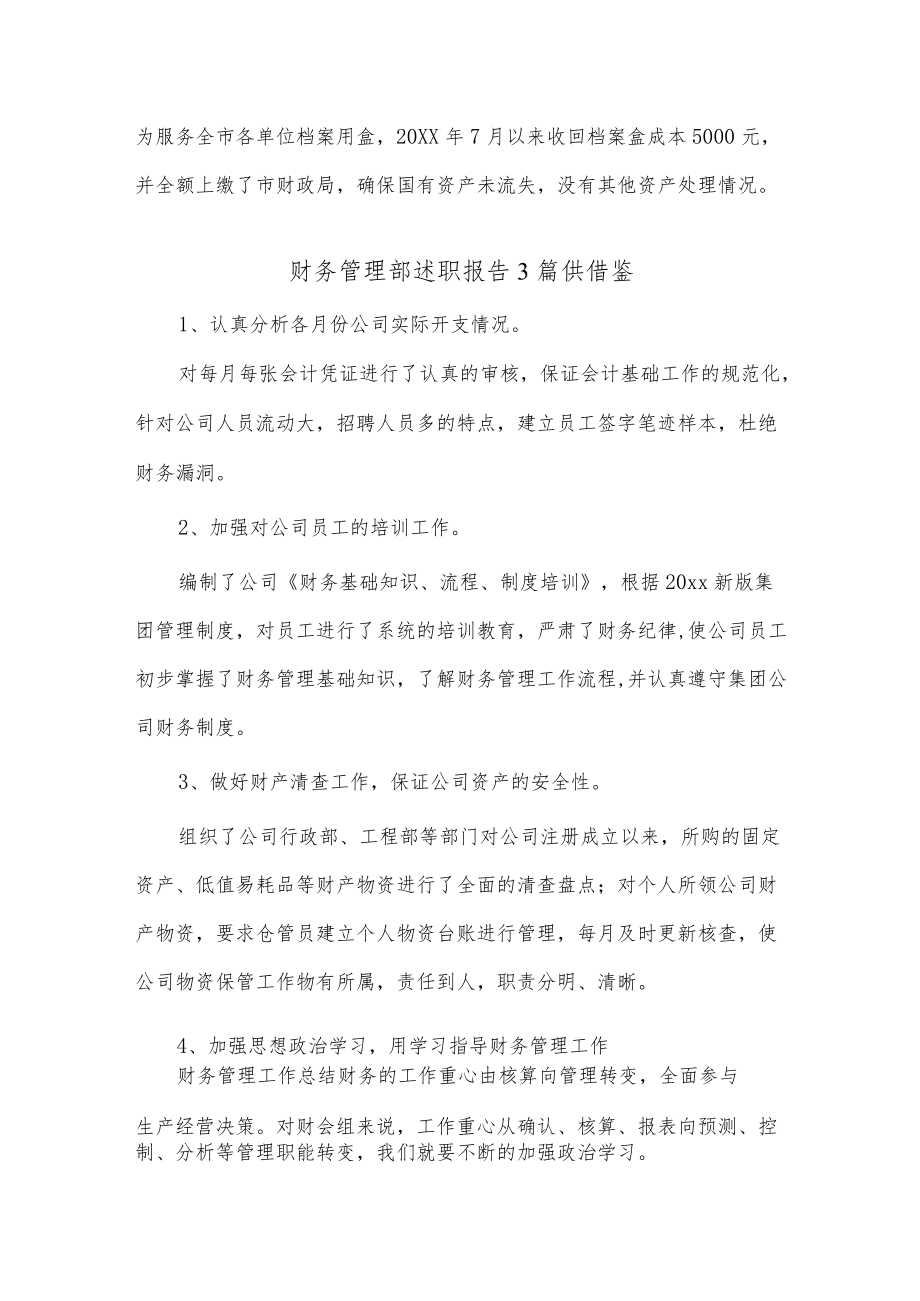 财务管理部述职报告3篇供借鉴.docx_第2页