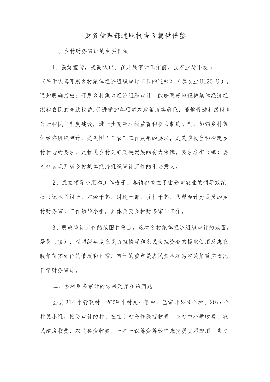 财务管理部述职报告3篇供借鉴.docx_第3页