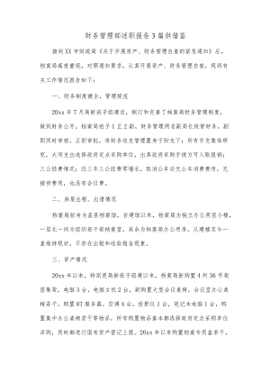 财务管理部述职报告3篇供借鉴.docx