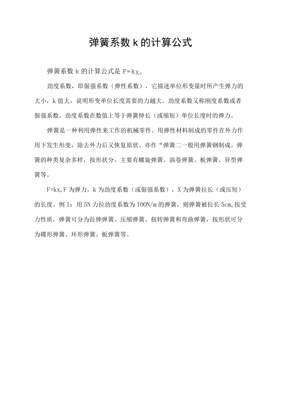 弹簧系数k的计算公式.docx_第1页