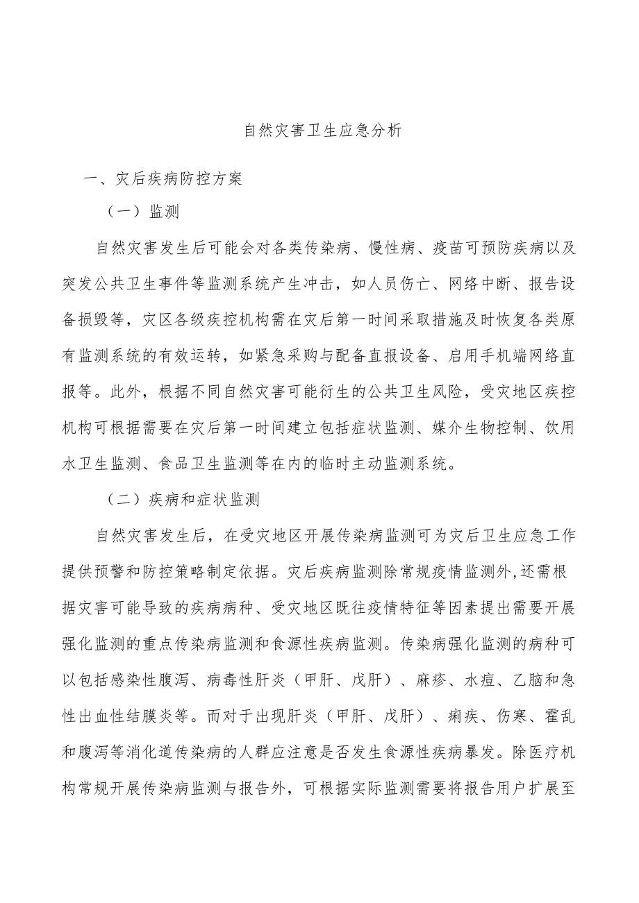 自然灾害卫生应急分析.docx_第1页