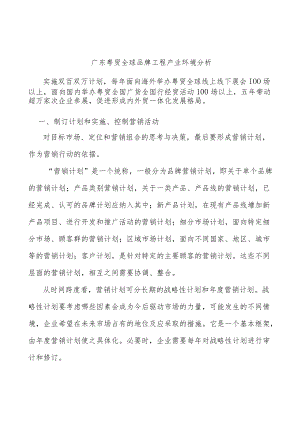 广东粤贸全球品牌工程产业环境分析.docx