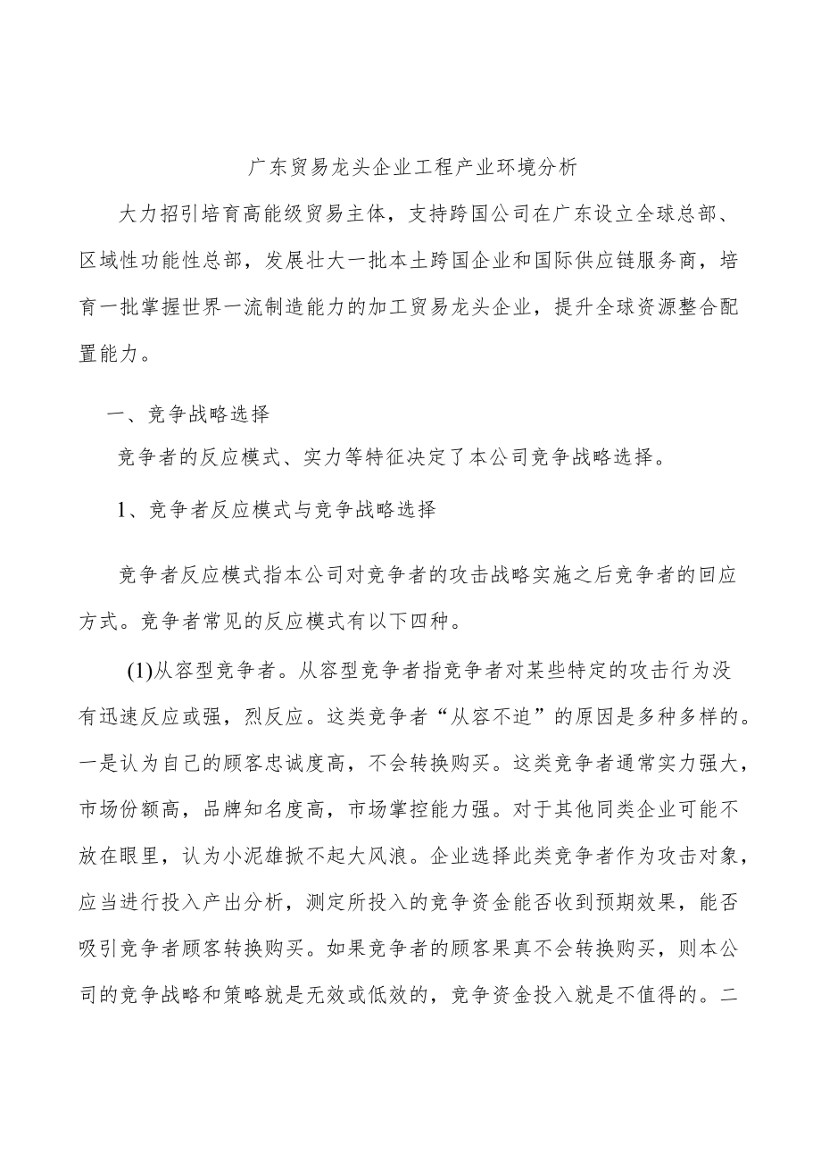 广东贸易龙头企业工程产业环境分析.docx_第1页