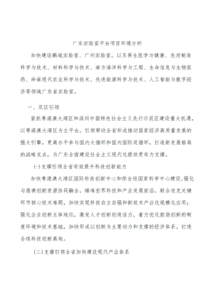 广东实验室平台项目环境分析.docx