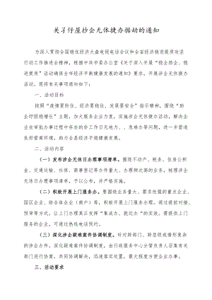 关于开展涉企无休捷办活动的通知.docx