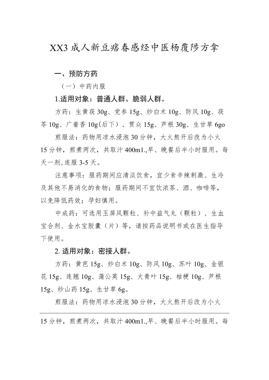 2022年XX省预防治疗新冠病毒中医药方案汇编（4篇）.docx_第2页