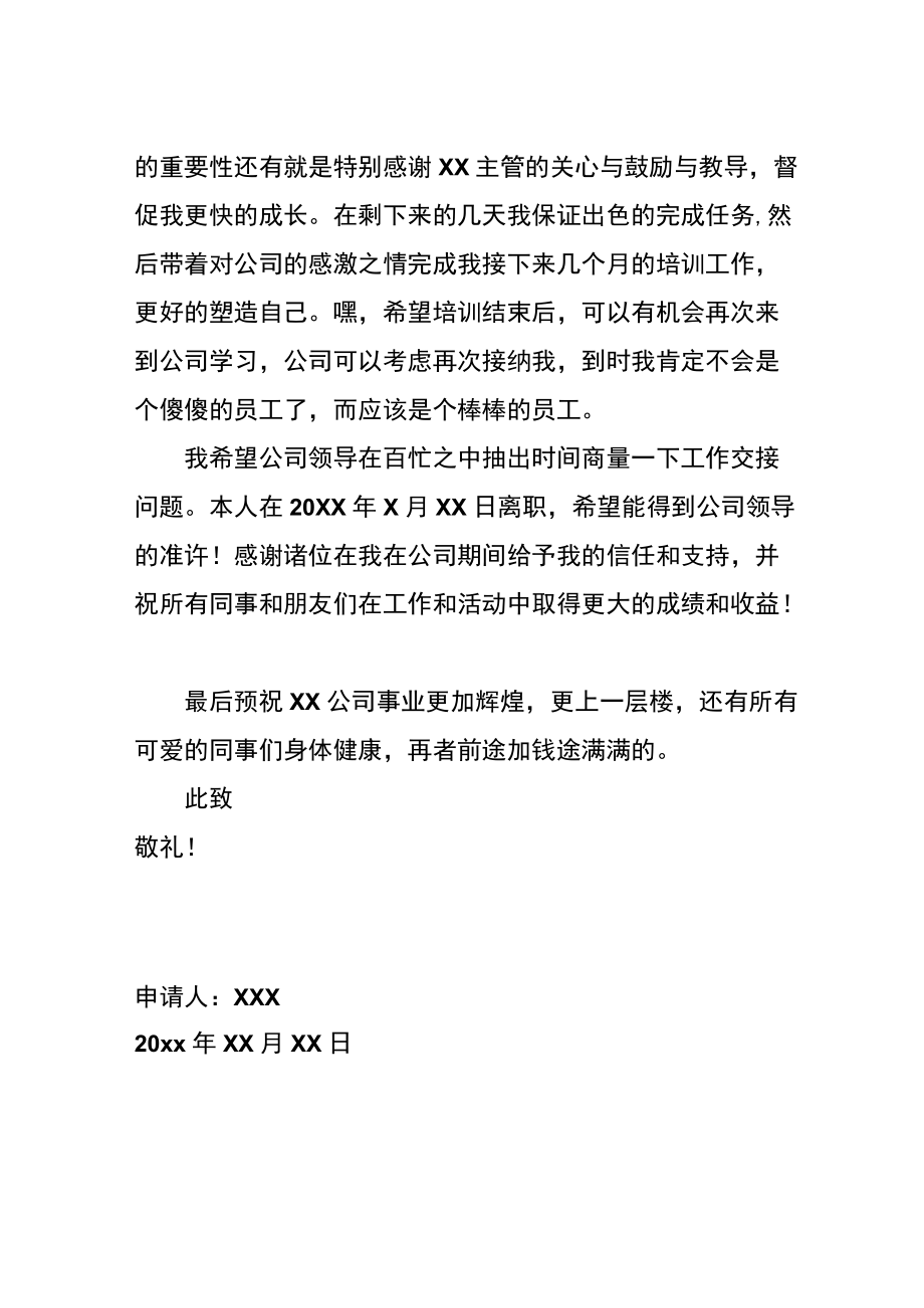 公司员工离职申请书模板.docx_第2页