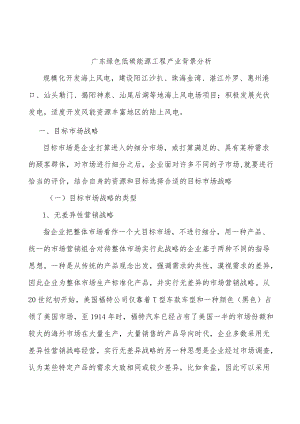 广东绿色低碳能源工程产业背景分析.docx