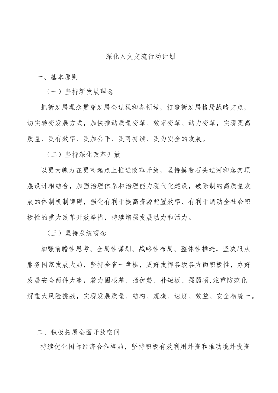 深化人文交流行动计划.docx_第1页