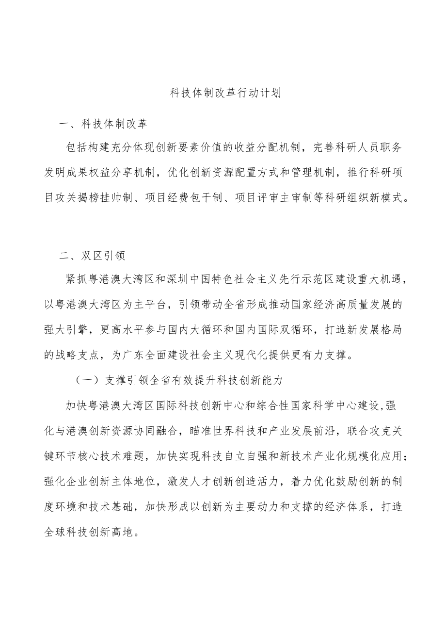 科技体制改革行动计划.docx_第1页