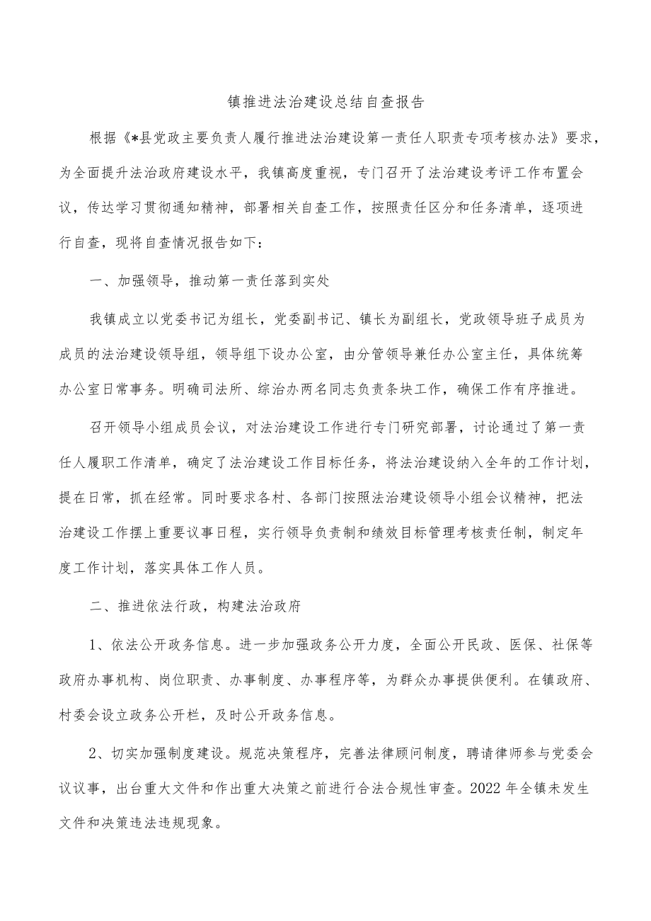 镇推进法治建设总结自查报告.docx_第1页