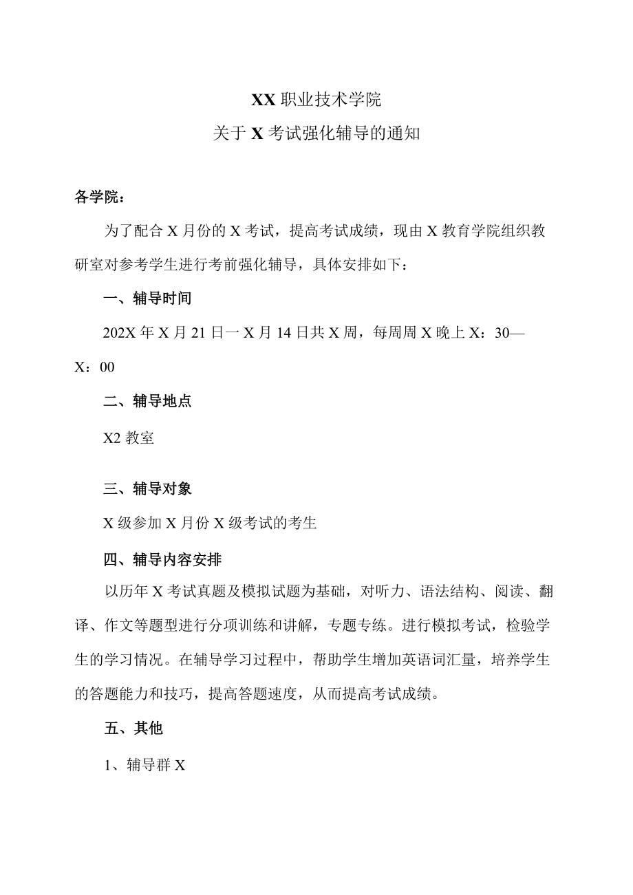 XX职业技术学院关于X考试强化辅导的通知.docx_第1页