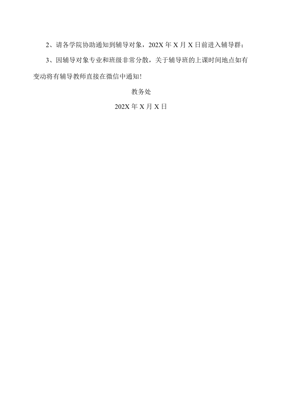 XX职业技术学院关于X考试强化辅导的通知.docx_第2页