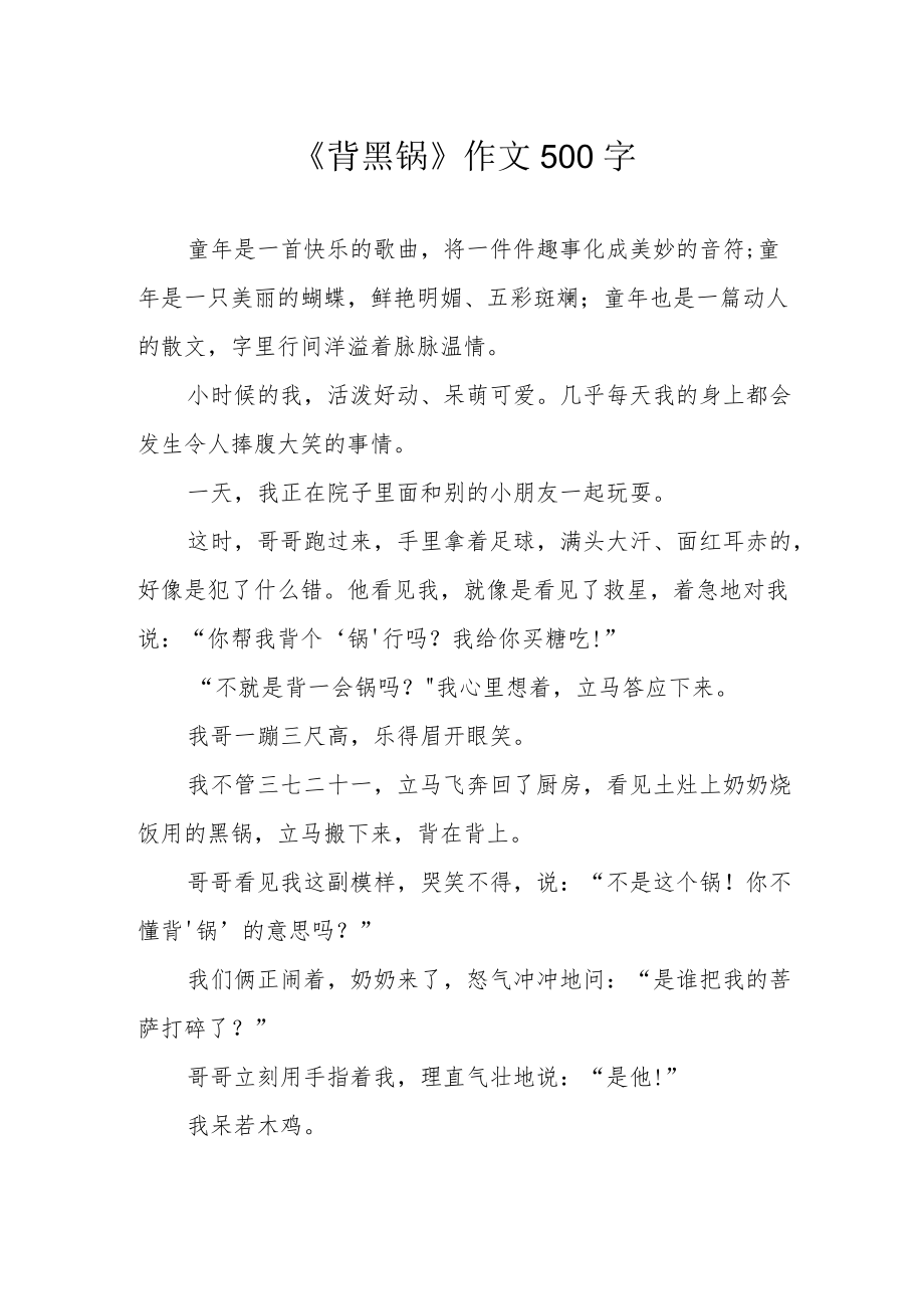 《背黑锅》作文500字.docx_第1页