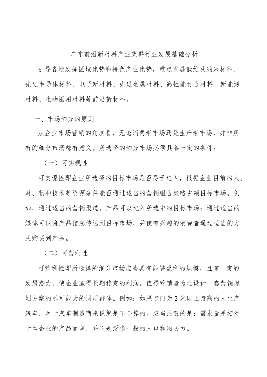 广东前沿新材料产业集群行业发展基础分析.docx_第1页