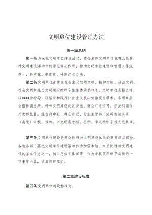 文明单位建设管理办法.docx