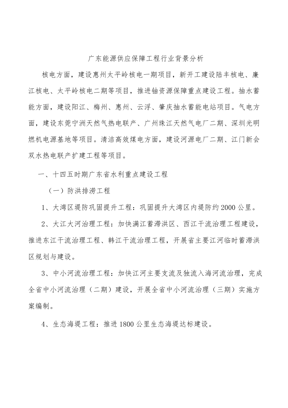 广东能源供应保障工程行业背景分析.docx_第1页