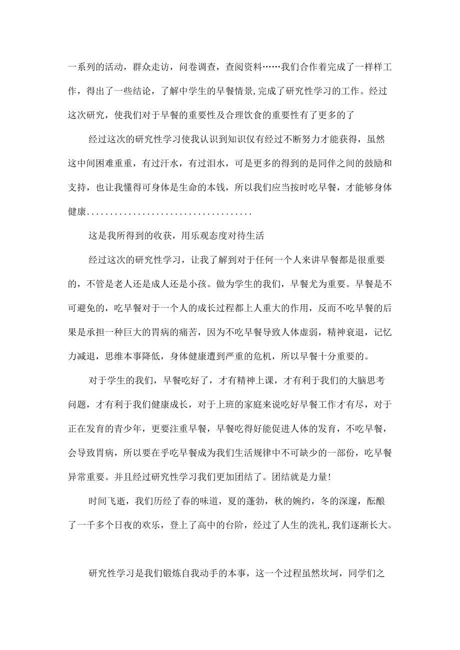 研究性学习心得体会范文.docx_第2页