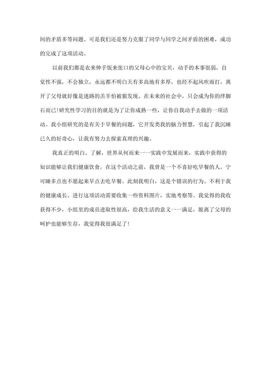 研究性学习心得体会范文.docx_第3页